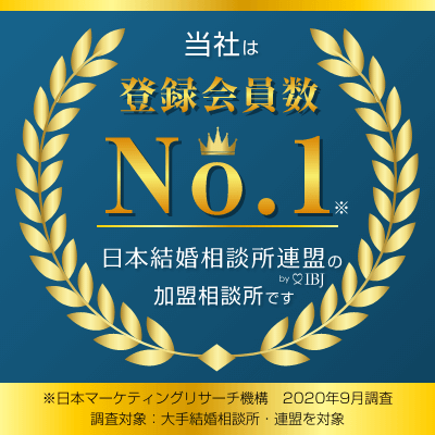 当社は登録数No.1 日本結婚相談所連盟の加盟相談所です